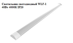 Светильник, светодиод, светодиодный, линейный, светотехника, энергосбережение, освещение